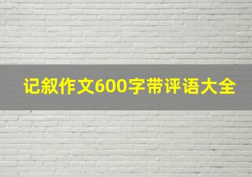 记叙作文600字带评语大全