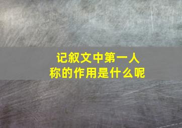 记叙文中第一人称的作用是什么呢