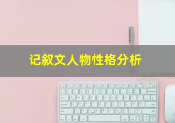 记叙文人物性格分析