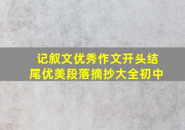 记叙文优秀作文开头结尾优美段落摘抄大全初中