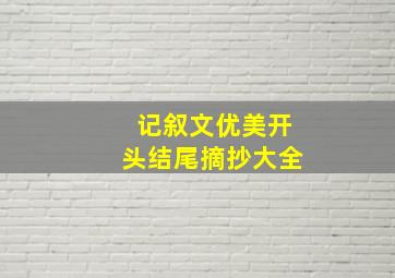 记叙文优美开头结尾摘抄大全