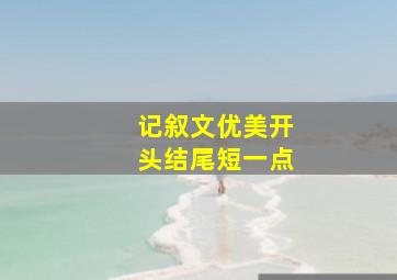 记叙文优美开头结尾短一点