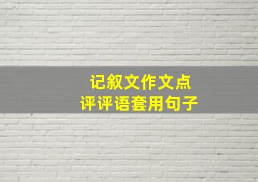 记叙文作文点评评语套用句子