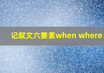 记叙文六要素when where who