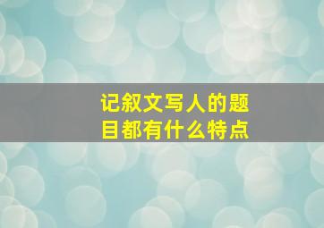 记叙文写人的题目都有什么特点