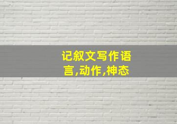 记叙文写作语言,动作,神态