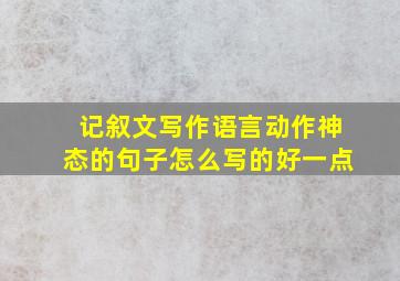 记叙文写作语言动作神态的句子怎么写的好一点