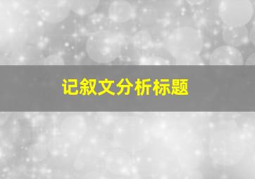 记叙文分析标题