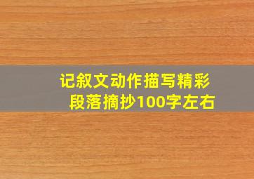 记叙文动作描写精彩段落摘抄100字左右