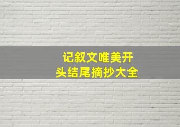 记叙文唯美开头结尾摘抄大全