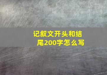 记叙文开头和结尾200字怎么写