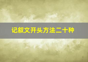 记叙文开头方法二十种