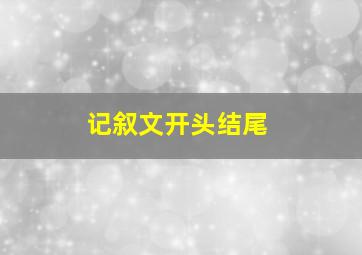 记叙文开头结尾