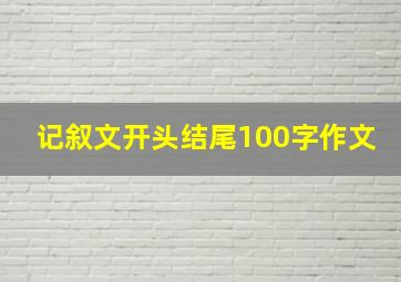 记叙文开头结尾100字作文