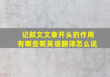 记叙文文章开头的作用有哪些呢英语翻译怎么说