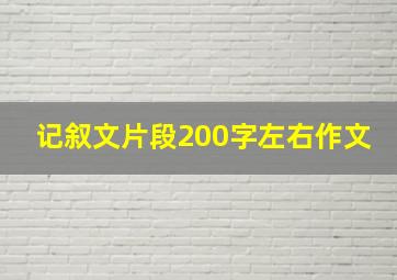 记叙文片段200字左右作文