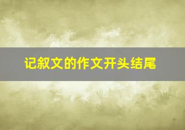 记叙文的作文开头结尾