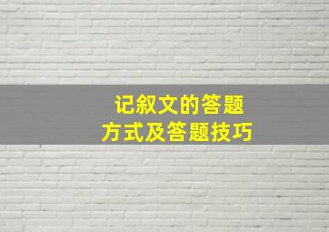 记叙文的答题方式及答题技巧