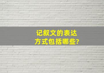 记叙文的表达方式包括哪些?