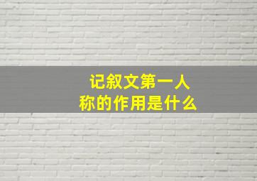 记叙文第一人称的作用是什么