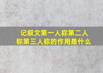 记叙文第一人称第二人称第三人称的作用是什么