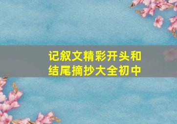 记叙文精彩开头和结尾摘抄大全初中