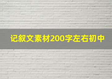 记叙文素材200字左右初中