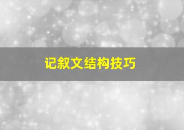 记叙文结构技巧