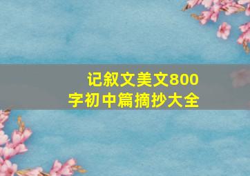 记叙文美文800字初中篇摘抄大全