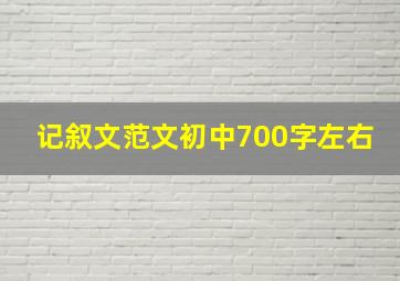 记叙文范文初中700字左右