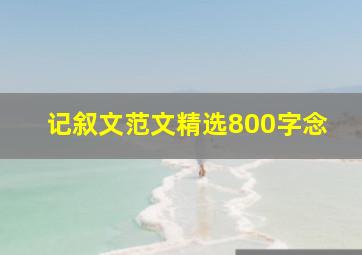 记叙文范文精选800字念