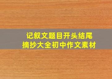 记叙文题目开头结尾摘抄大全初中作文素材