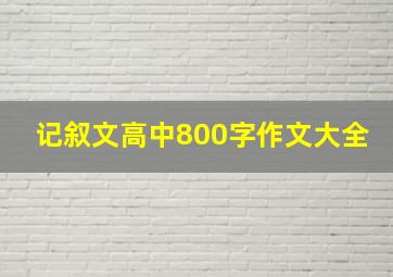 记叙文高中800字作文大全