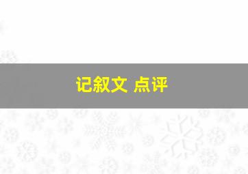 记叙文+点评