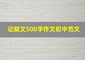 记叙文500字作文初中范文