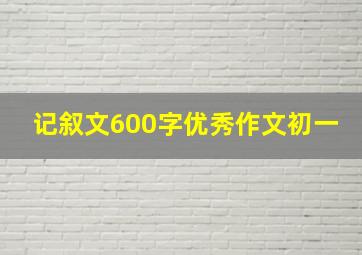 记叙文600字优秀作文初一