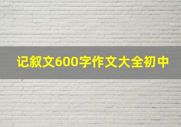 记叙文600字作文大全初中