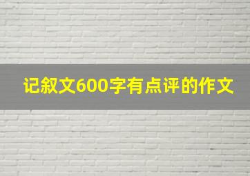 记叙文600字有点评的作文