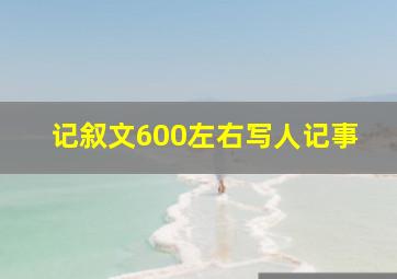 记叙文600左右写人记事