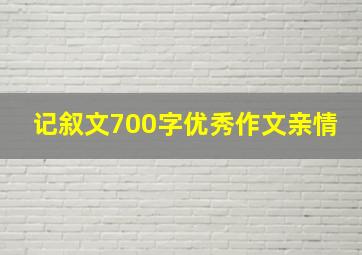 记叙文700字优秀作文亲情