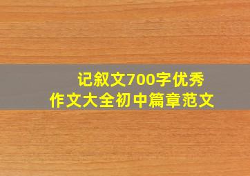 记叙文700字优秀作文大全初中篇章范文