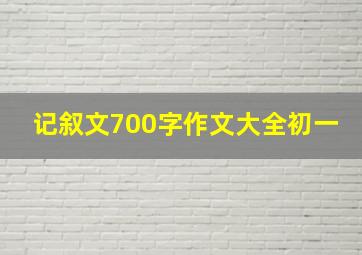 记叙文700字作文大全初一