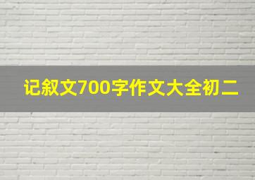 记叙文700字作文大全初二