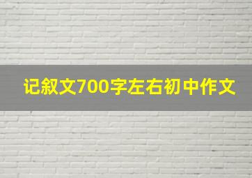 记叙文700字左右初中作文