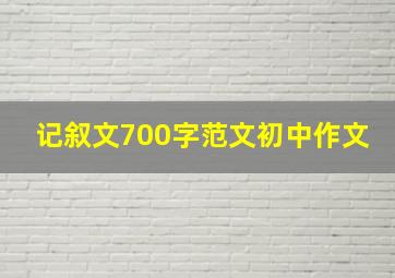 记叙文700字范文初中作文