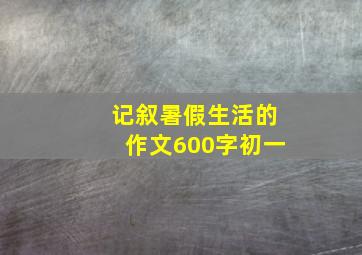 记叙暑假生活的作文600字初一