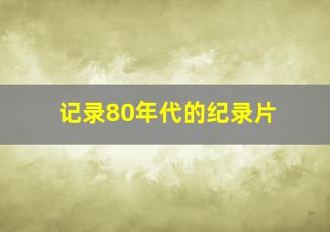 记录80年代的纪录片