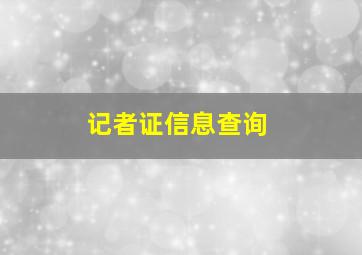 记者证信息查询