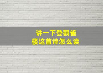 讲一下登鹳雀楼这首诗怎么读