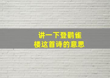 讲一下登鹳雀楼这首诗的意思